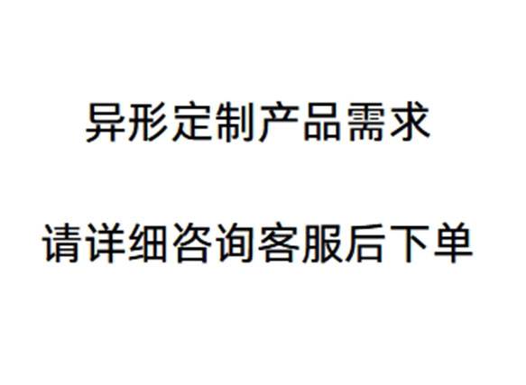 异型订制